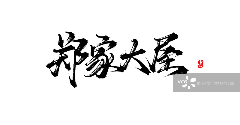 郑家大屋（原创澳门旅游景点手写书法毛笔字体素材）图片素材