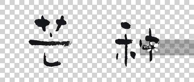 手写简淡书体图片素材