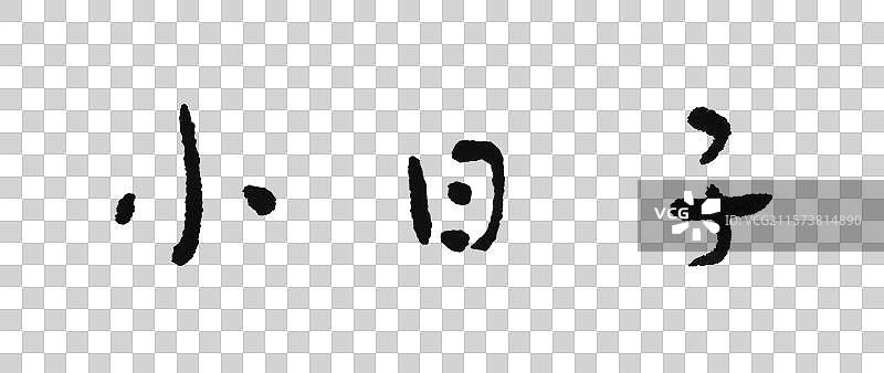 手写简淡书体图片素材