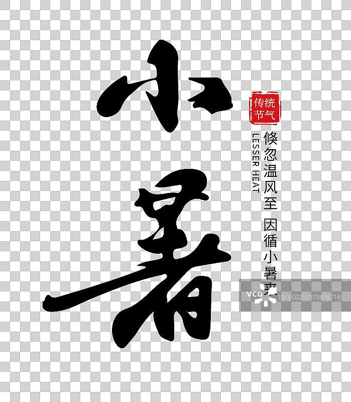 矢量二十四节气毛笔字 艺术字排版插画元素 手写毛笔字-小暑图片素材