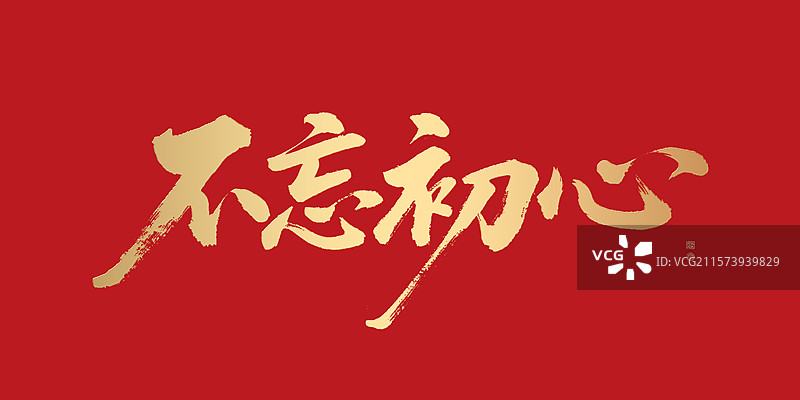 建党节金色手写书法毛笔字标题字设计不忘初心图片素材