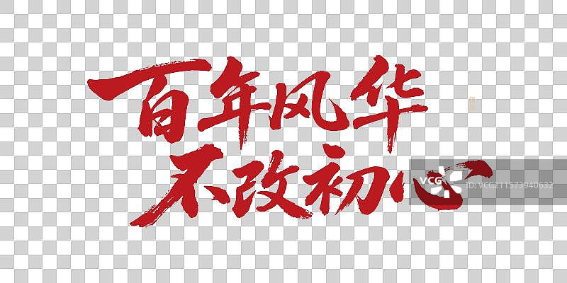 建党节金色手写书法毛笔字标题字设计百年风华不改初心图片素材