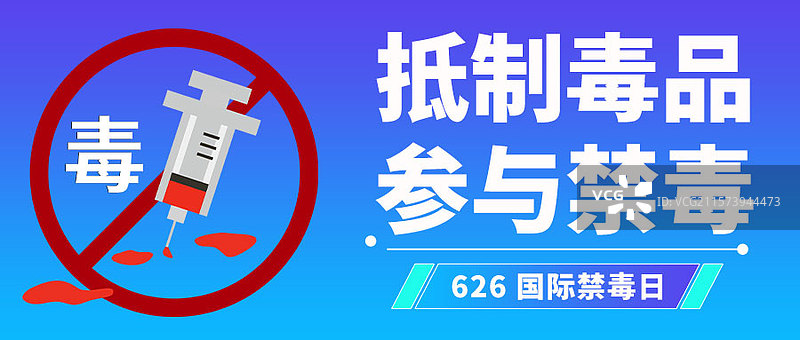 626国际禁毒日宣传插画公众号首图图片素材