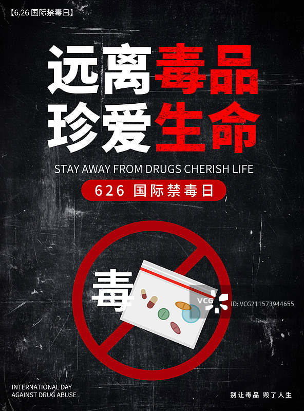 626国际禁毒日宣传插画海报模板图片素材