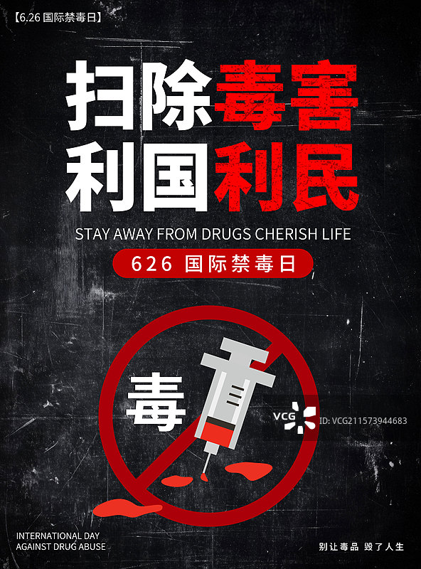 626国际禁毒日宣传插画海报模板图片素材