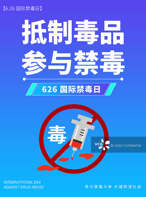 626国际禁毒日宣传插画海报模板图片素材