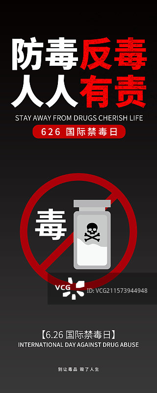 626国际禁毒日宣传插画易拉宝模板图片素材