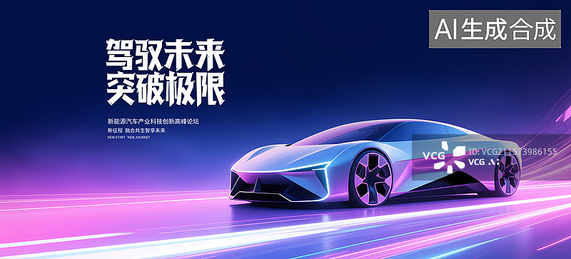 【AI数字艺术】新能源汽车海报，汽车广告主题KV背景板设计图片素材