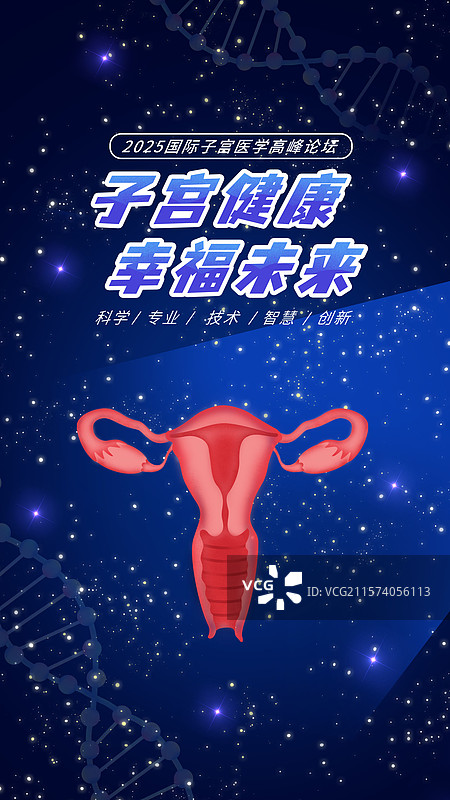 关注女性健康妇科子宫健康预防宫颈癌医学论坛暗蓝色图片素材