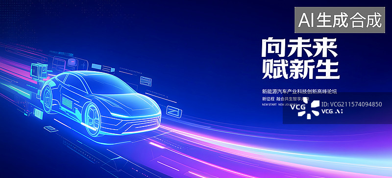 【AI数字艺术】新能源汽车海报，汽车广告主题KV背景板设计图片素材