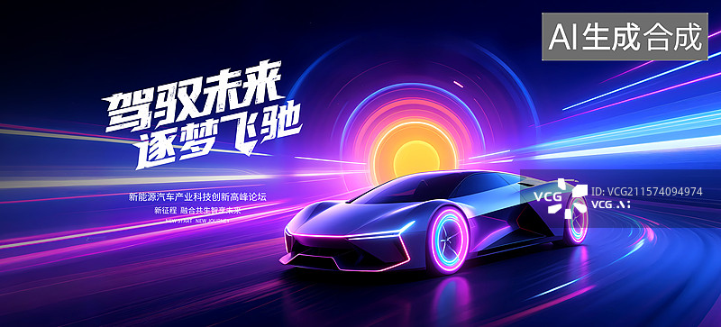 【AI数字艺术】新能源汽车海报，汽车广告主题KV背景板设计图片素材
