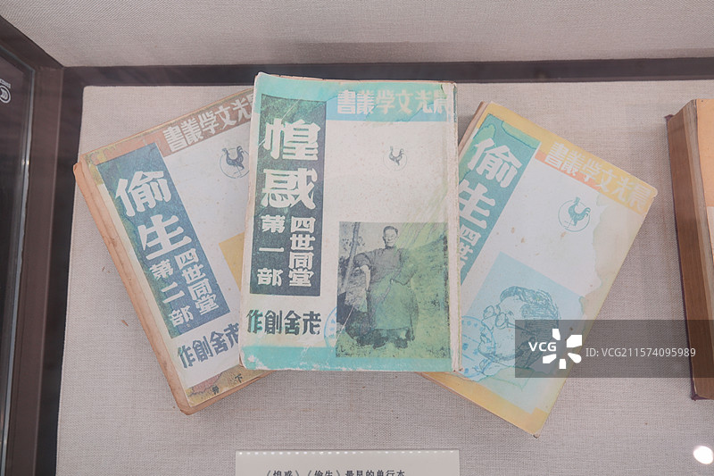 老舍四世同堂的前两部惶惑和偷生单行本图片素材