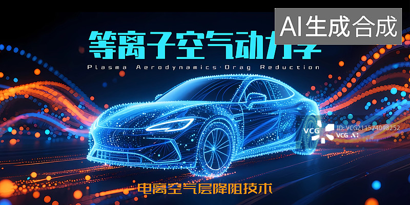 【AI数字艺术】新能源汽车活动会议展板图片素材