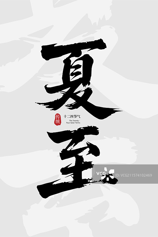 国潮风草书 夏至节气的书法艺术字图片素材