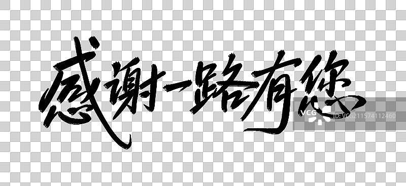 感谢一路有您父亲节手写毛笔书法艺术字元素图片素材