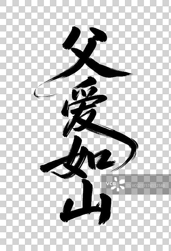 父爱如山父亲节手写毛笔书法艺术字元素图片素材