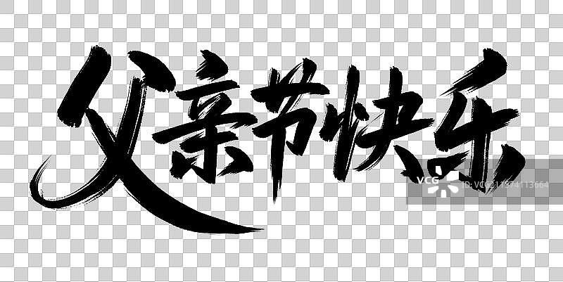 父亲节快乐父亲节手写毛笔书法艺术字元素图片素材