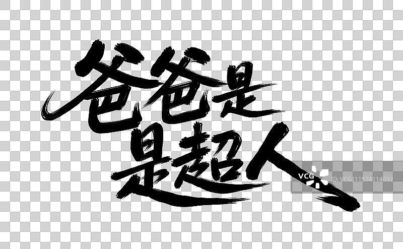 爸爸是超人父亲节手写毛笔书法艺术字元素图片素材