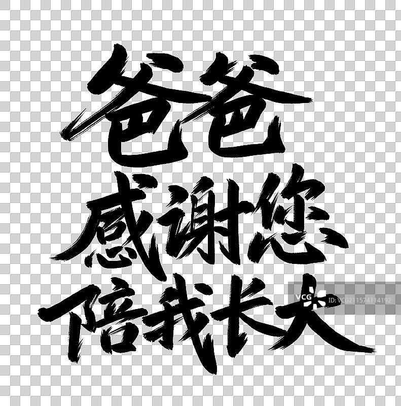爸爸感谢您陪我长大父亲节手写毛笔书法艺术字元素图片素材