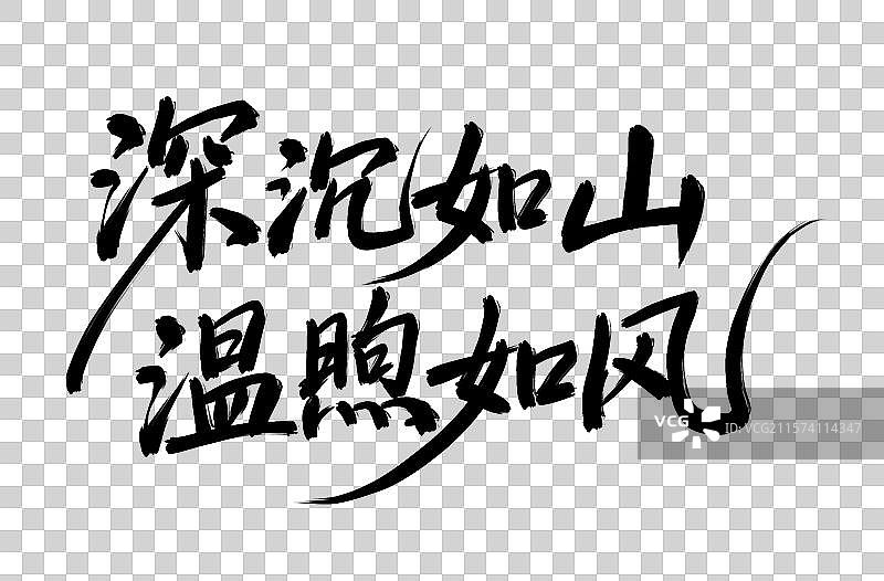 深沉如山温煦如风父亲节手写毛笔书法艺术字元素图片素材