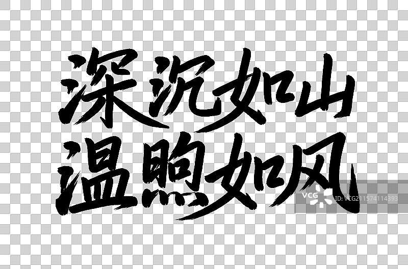 深沉如山温煦如风父亲节手写毛笔书法艺术字元素图片素材