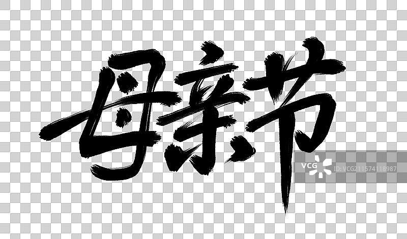母亲节手写毛笔书法艺术字元素图片素材