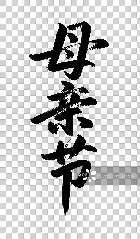 母亲节手写毛笔书法艺术字元素图片素材
