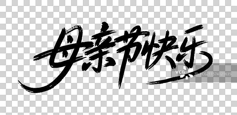 母亲节快乐手写毛笔书法艺术字元素图片素材