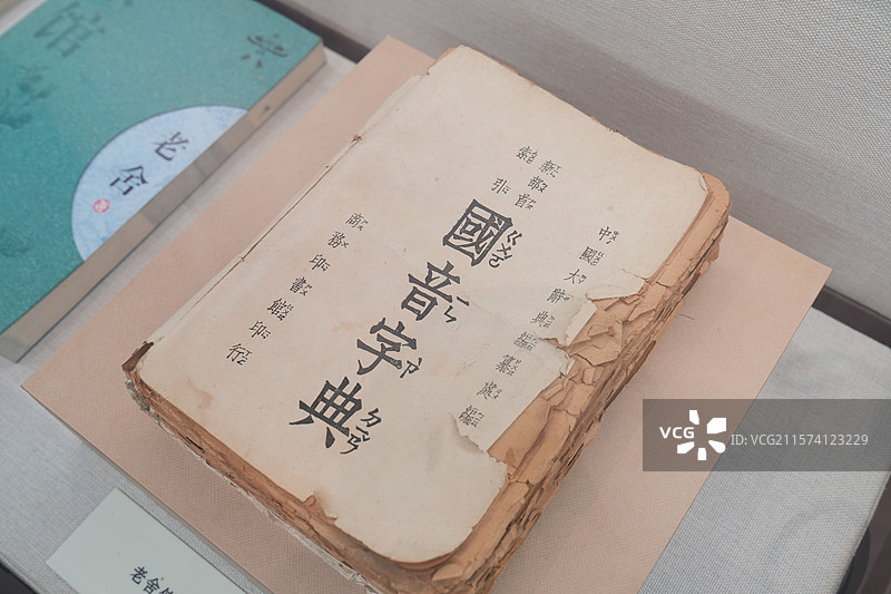 老舍使用过的国音字典图片素材