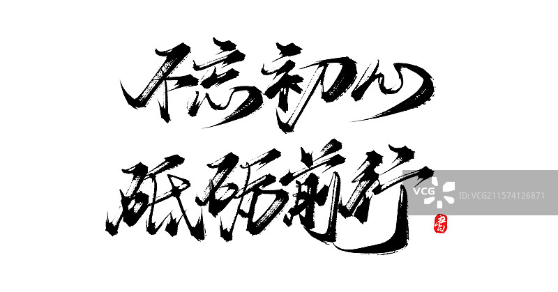 不忘初心砥砺前行（原创手写书法毛笔艺术字体素材）图片素材