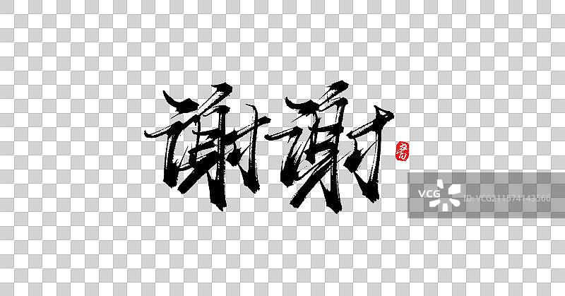 谢谢（原创手写书法毛笔艺术字体素材）图片素材