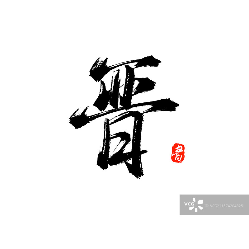 山西简称晋（原创手写中国各省简称书法字体）图片素材