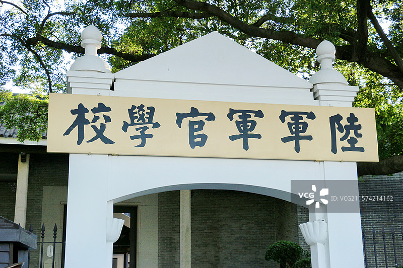 陆军军官学校大门牌匾：即黄埔军校，由孙中山创立，国共合作下的近代著名军事学校，被誉为“将帅的摇篮”图片素材