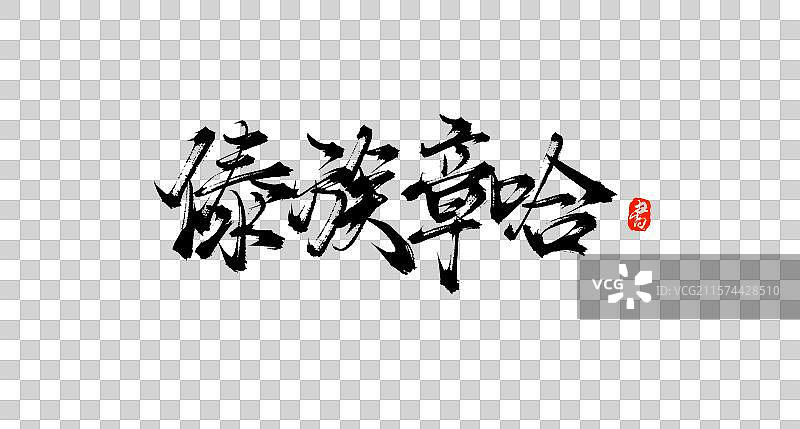 傣族章哈（原创手写书法毛笔字体素材）图片素材