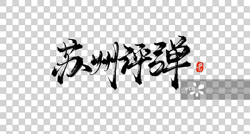 苏州评弹（原创手写书法毛笔字体素材）图片素材