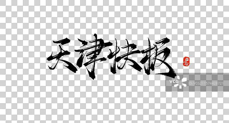 天津快板（原创手写书法毛笔字体素材）图片素材