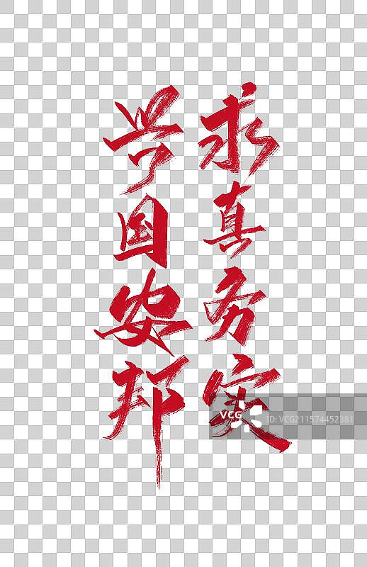 手写兴国安邦 求真务实字体素材图片素材