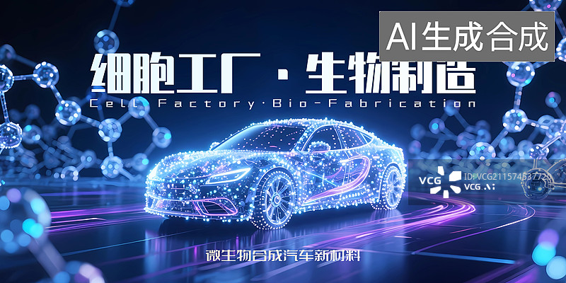【AI数字艺术】新能源汽车活动会议展板图片素材
