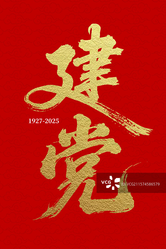 建党节艺术毛笔记国潮风金色字红底图片素材