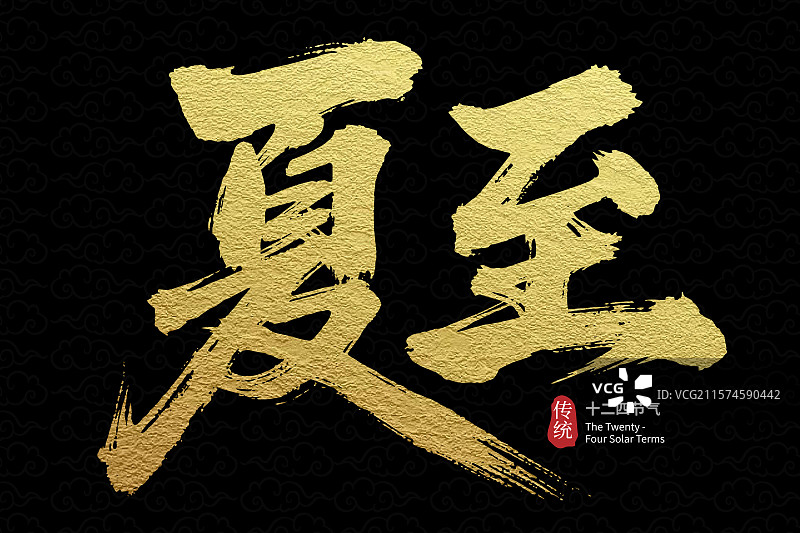 夏至节气国潮风书法艺术字中国风草书图片素材