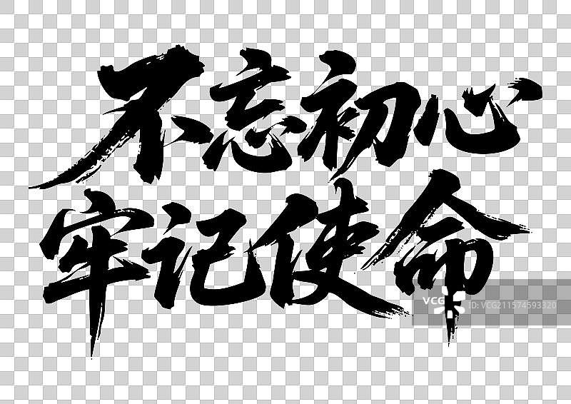 建党节手写书法艺术字标语-不忘初心牢记使命图片素材