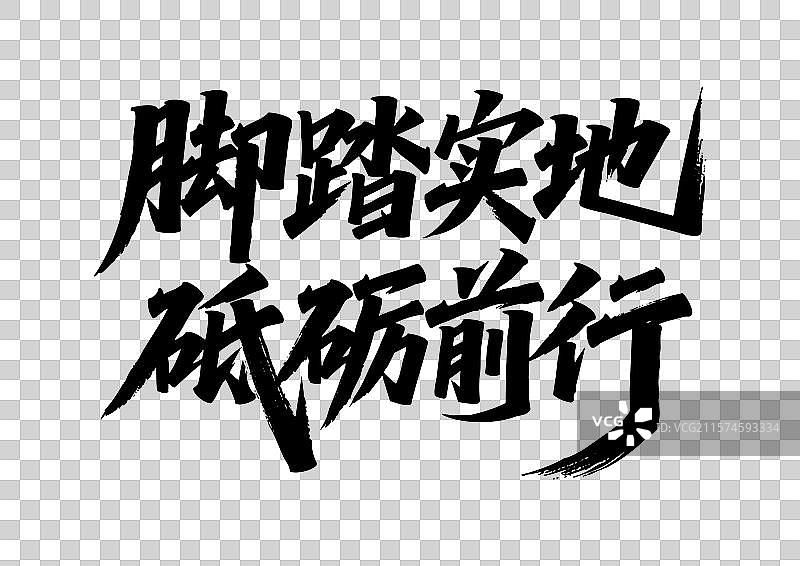 建党节手写书法艺术字标语-脚踏实地 砥砺前行图片素材