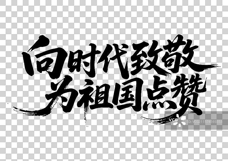 建党节手写书法艺术字标语-向时代致敬图片素材