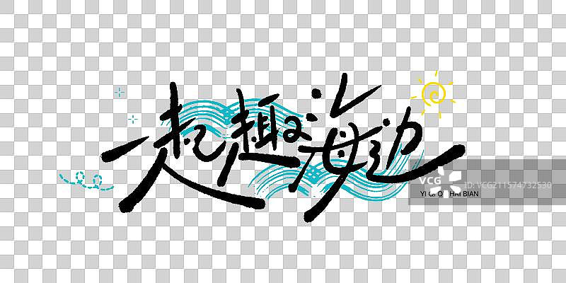 一起趣海边手写艺术字图片素材