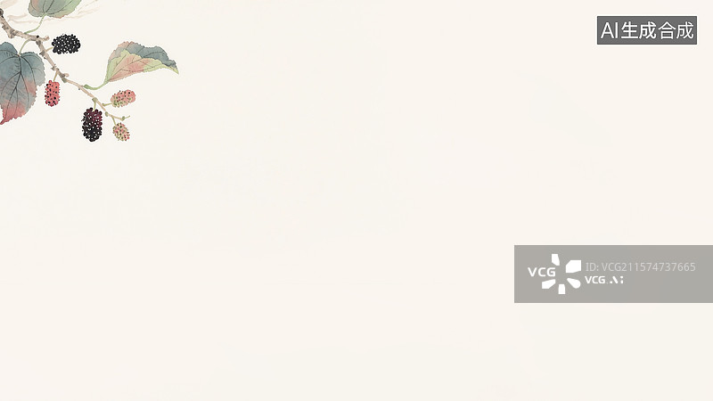 【AI数字艺术】水墨画桑葚果和桑树枝背景左上图片素材