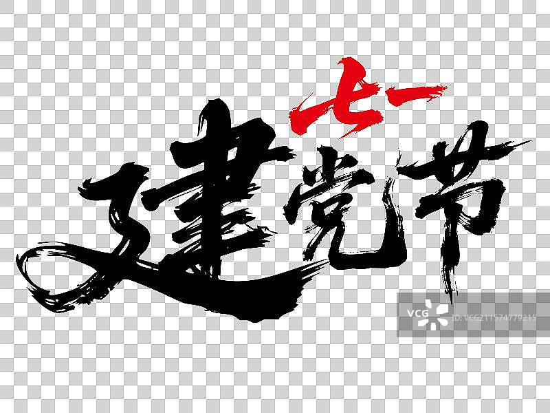 建党节手写书法艺术字标语-七一建党节图片素材