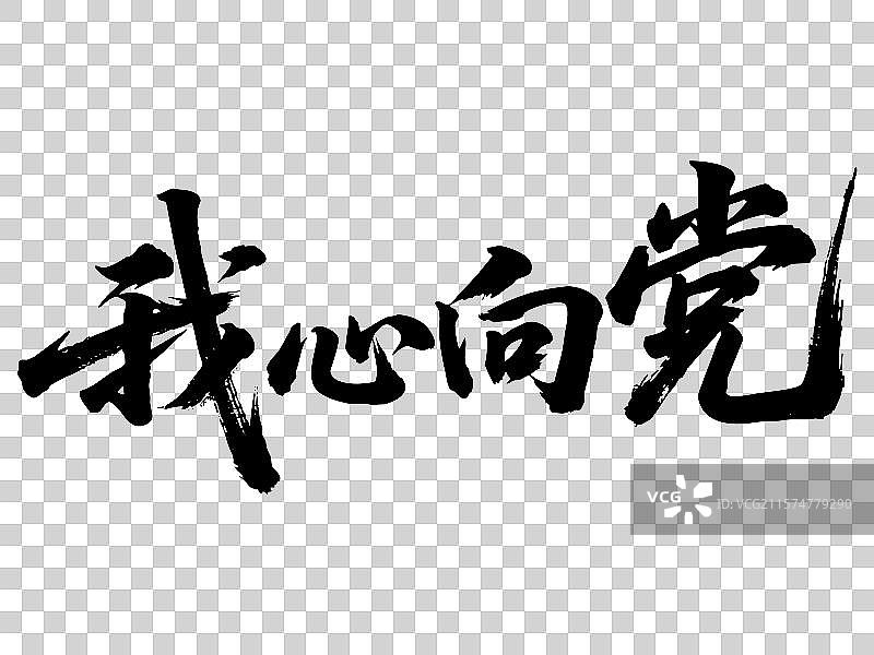 建党节手写书法艺术字标语-我心向党图片素材