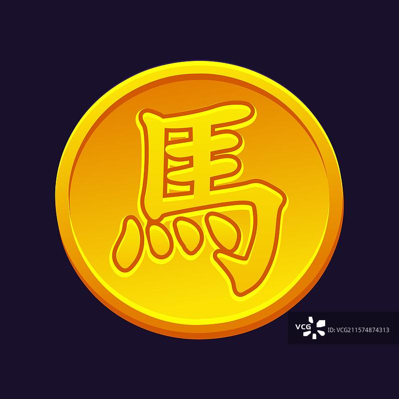 马年的汉字图片素材