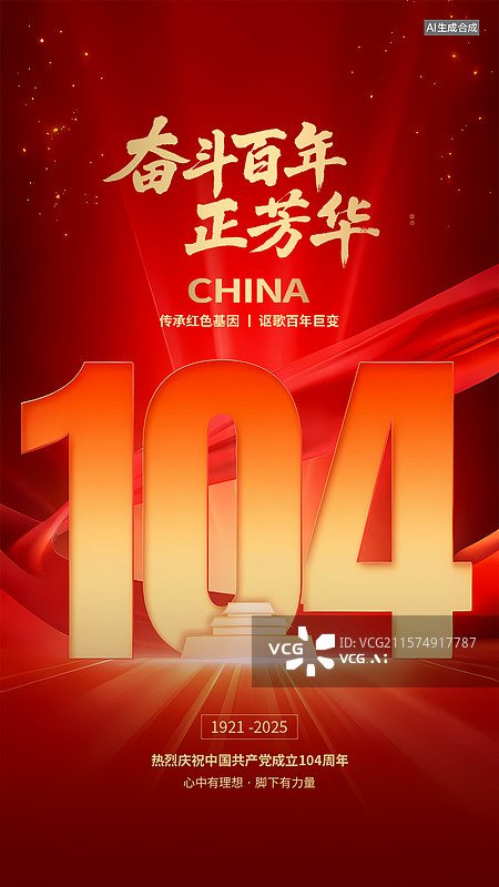 【AI数字艺术】2025七一建党节104周年红色海报图片素材