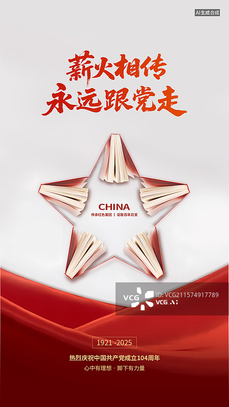【AI数字艺术】2025七一建党节104周年红色海报图片素材
